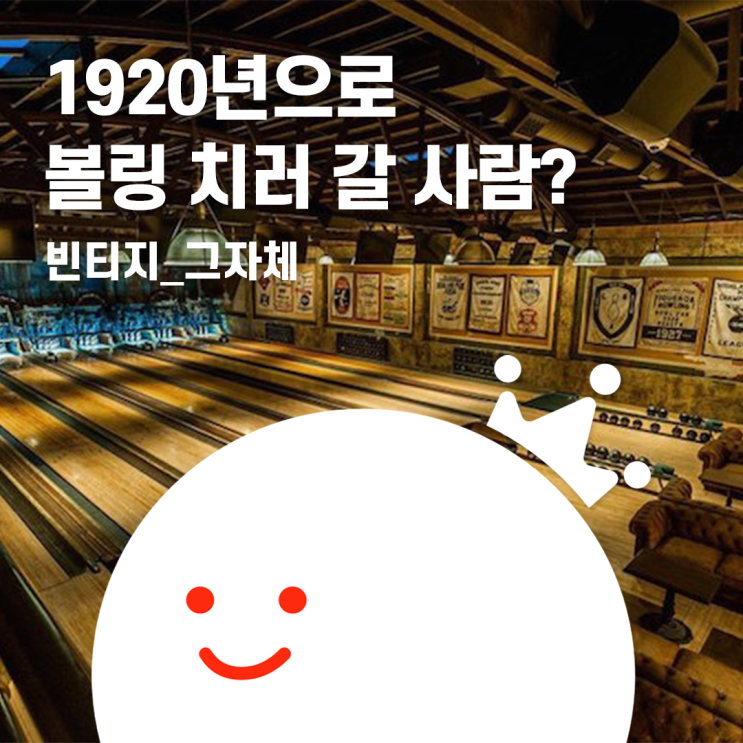  [볼링왕] 1920년대로 볼링치러 갈 사람? 모든 게 빈티지인 볼링장!