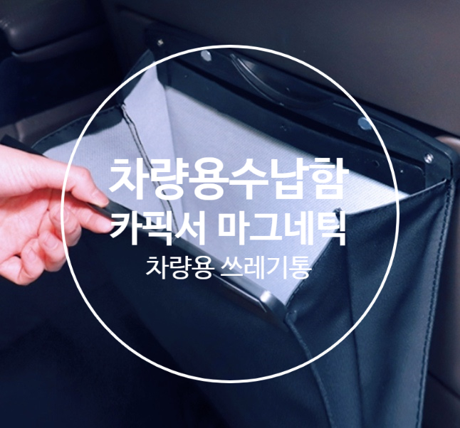  자동차수납/차량용 쓰레기통 으로 카픽서 마그네틱폴딩클립백 추천해용~