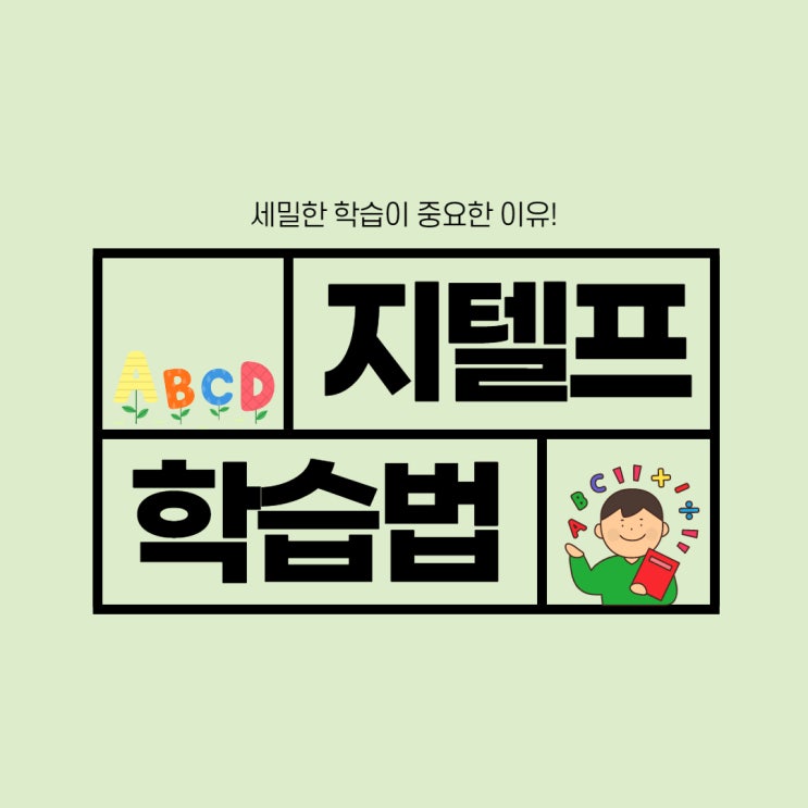 지텔프 속전속결 학습법 지텔프 속전속결 학습법