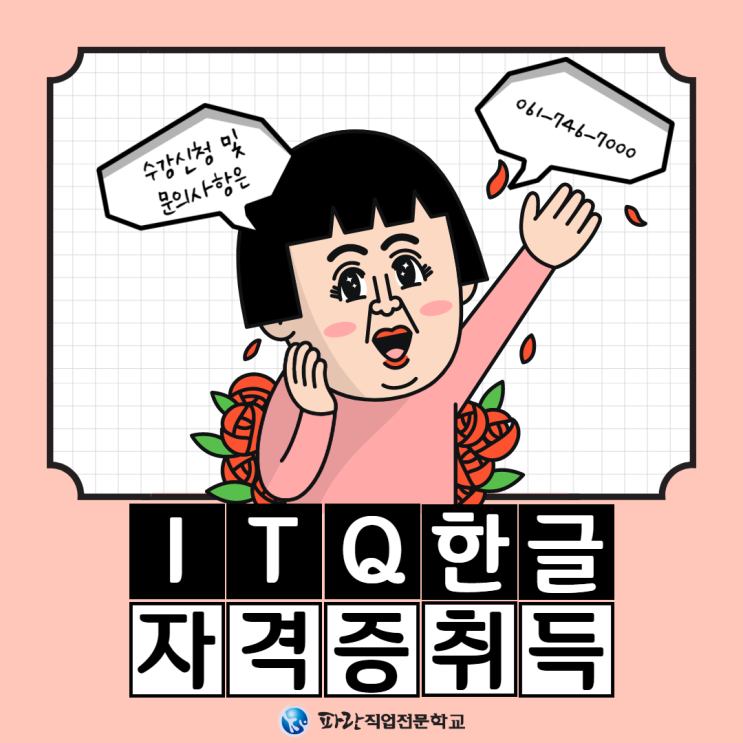 순천,광양 ITQ한글 국가지원 받아 단기간에 마스터 하고 자격증 취득까지 - 순천파란직업전문학교