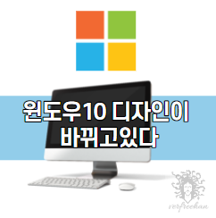 Windows 10 파일 아이콘 등의 디자인이 변하고 있다.