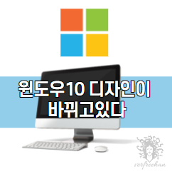  Windows 10 파일 아이콘 등의 디자인이 변하고 있다.
