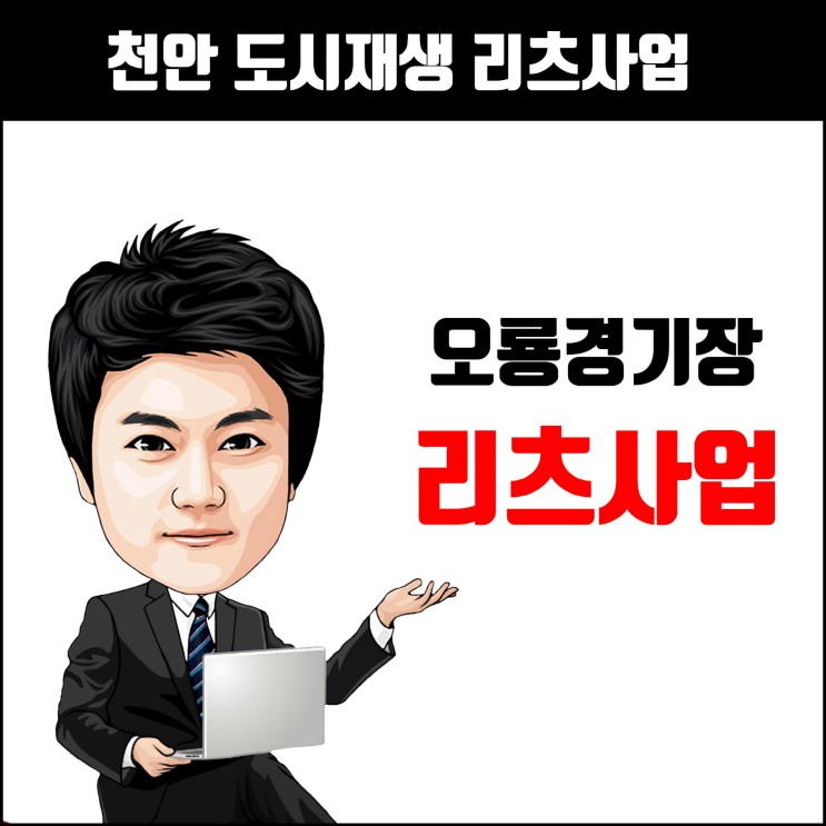 천안 오룡경기장 도시재생리츠사업 대상지 선정