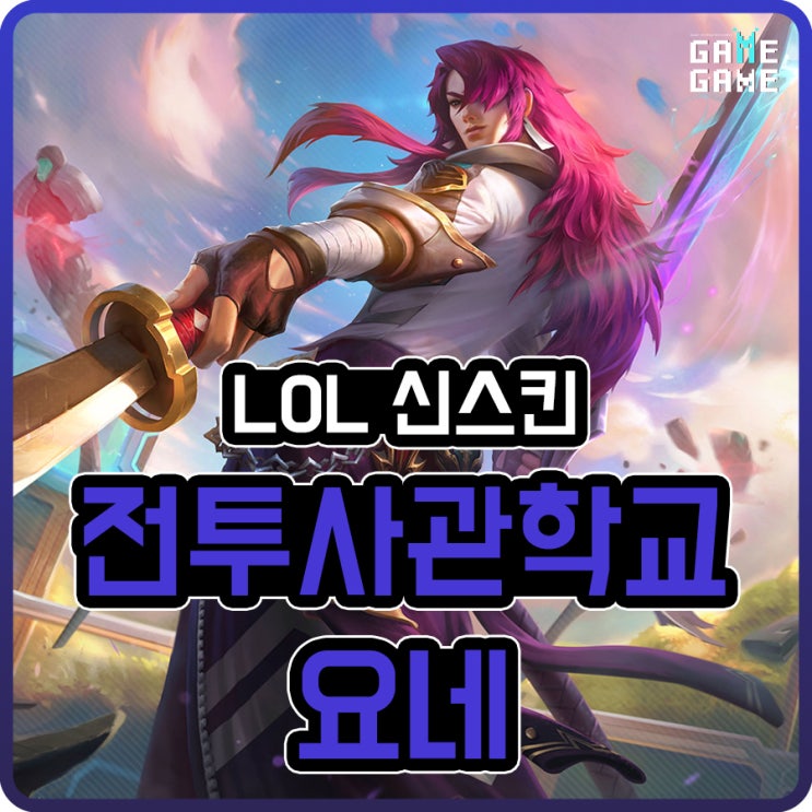  롤 전투사관학교 요네 스킨 및 크로마 리뷰