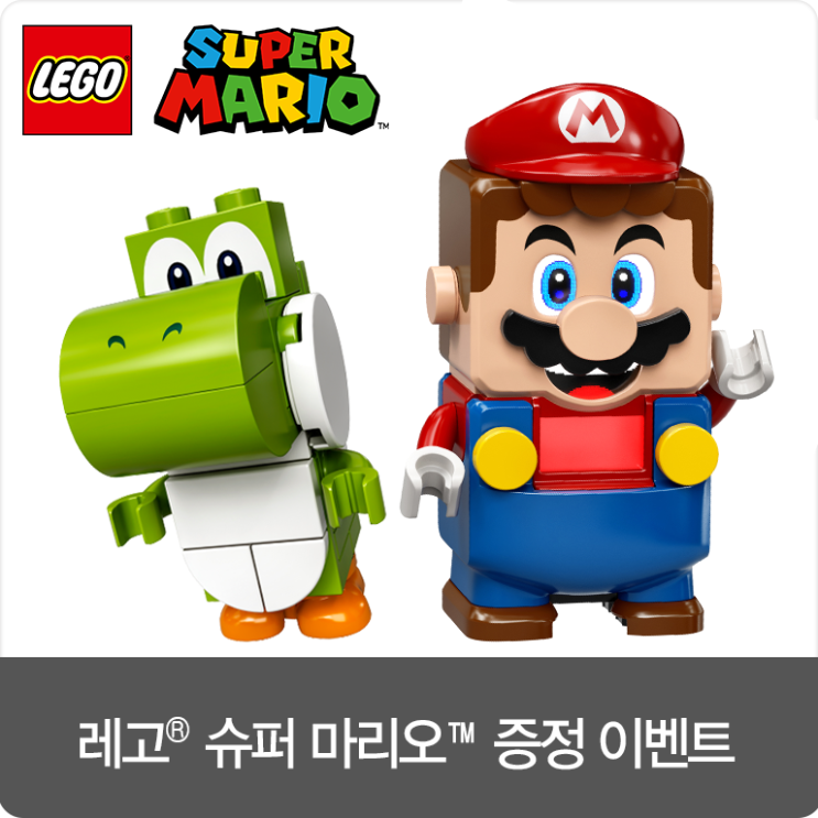  [이벤트 4/1~] 즐거움이 가득한 레고 슈퍼 마리오 구매하고 특별한 선물 받아 가세요.:)