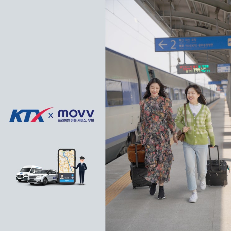  KTX 무브로 편안하게! KTX MOVV로 안전하게!