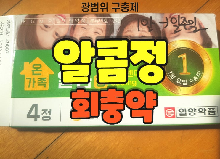  알콤정 광범위 구충제와 회충약 복용법!