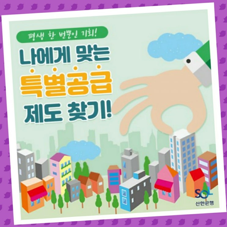  나에게 맞는 특별공급 제도 찾기(청약주택의모든것8)