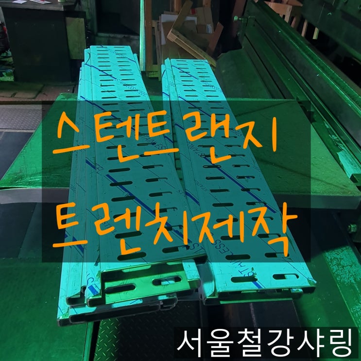 트랜지제작,트렌치제작,스텐트랜지,스텐트랜지제작 하는곳 어디일까?? 트랜지제작,트렌치제작,스텐트랜지,스텐트랜지제작 하는곳 어디일까??