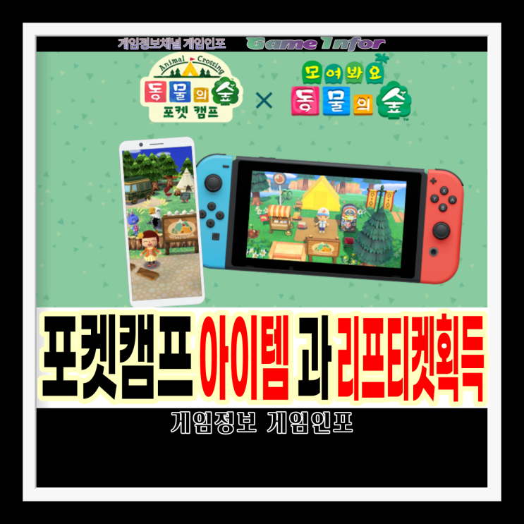  닌텐도 스위치 포켓캠프 아이템과 리프티켓 획득 방법 '동물의 숲 포켓캠프' 출시 모여봐요 동물의 숲(모동숲) 모바일.