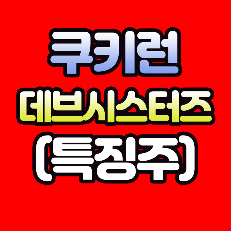 데브시스터즈, 주가 전망 쿠키런 킹덤 나도 하는중