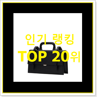  안사면 손해 사첼백 사는곳 공유 인기 세일 랭킹 20위