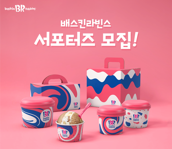  배스킨라빈스 서포터즈를 모집해요(~3월 31일까지)