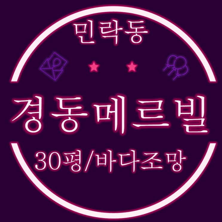  수영구 민락동 경동센텀메르빌 아파트 30평 경매정보