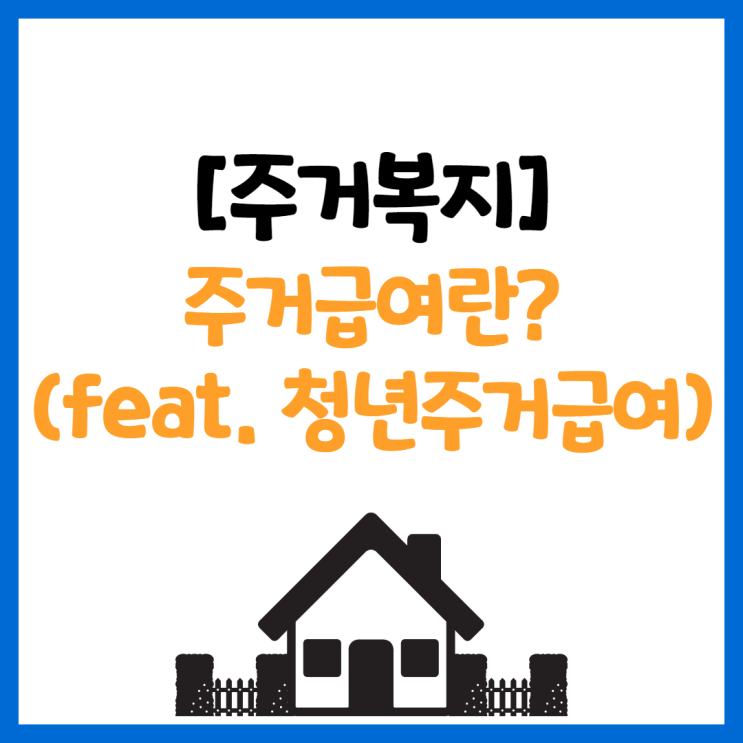 [수궁동 공인중개사학원] 주거복지알아보기-주거급여란?