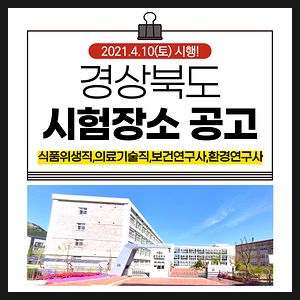  2021 경상북도 식품위생직,의료기술직,보건연구사,환경연구사 필기시험 장소안내