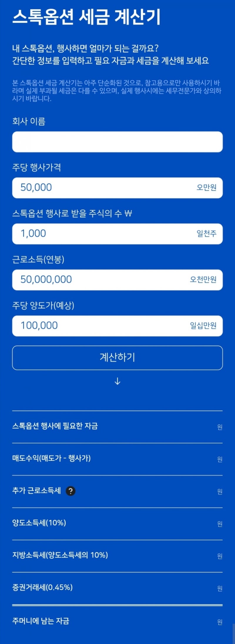 스톡옵션 세금 계산기 :: 네이버 스톡옵션 행사 세금, 퇴사 맛보기 (주식매수선택권) : 네이버 블로그