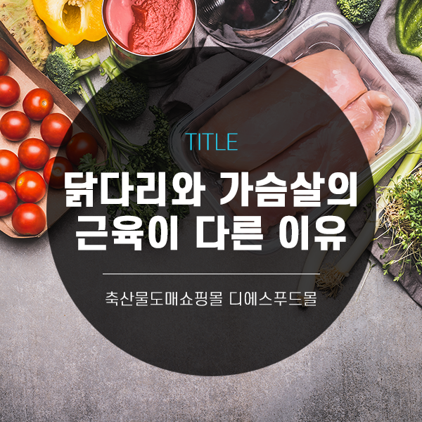  [디푸의 고기정보]닭다리와 가슴살의 근육이 다른 이유