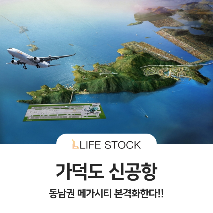  가덕도 신공항, 동남권 메가시티 본격화 한다!