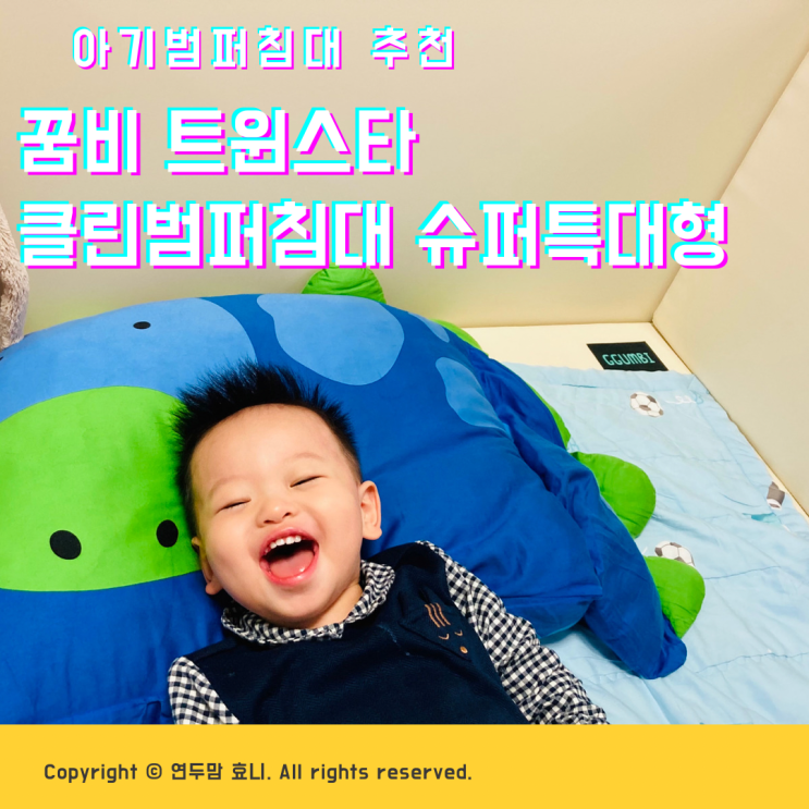 아기 범퍼침대 추천 먼지끼임 걱정없는 꿈비 트윈스타 클린범퍼침대 슈퍼특대형 ( 조립방법 ) 아기 범퍼침대 추천 먼지끼임 걱정없는 꿈비 트윈스타 클린범퍼침대 슈퍼특대형 ( 조립방법 )