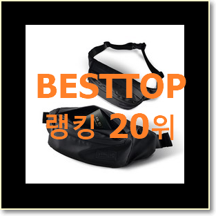  콕 찝어알려드림 벨트백 인기 핫딜 순위 20위
