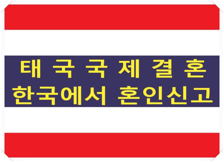 태국국제결혼 한국에서 혼인신고 미혼증명서 등 태국서류 준비 절차 태국국제결혼 한국에서 혼인신고 미혼증명서 등 태국서류 준비 절차