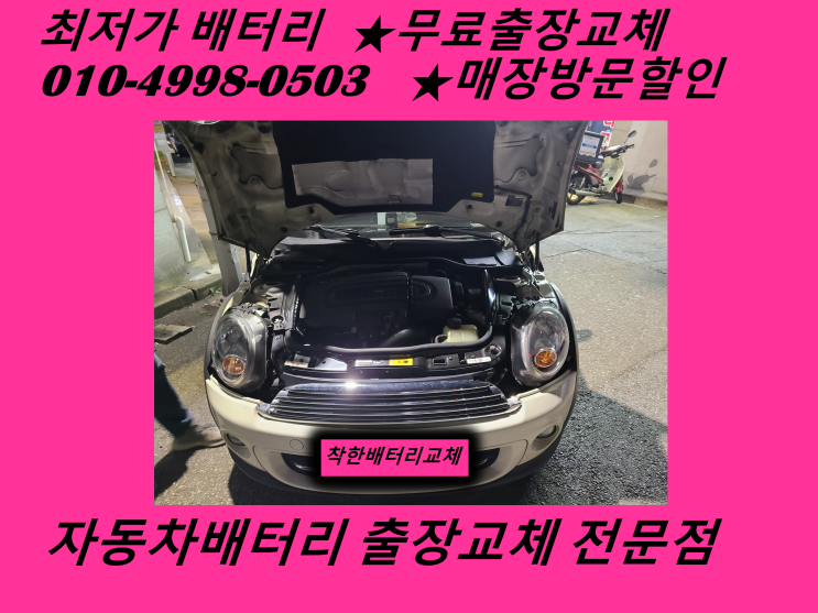  송현동배터리 미니쿠퍼밧데리 무료출장교체 송현배터리 교환_인천배터리할인마트