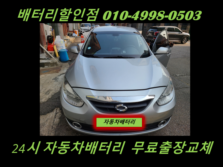  송현동배터리 뉴SM3밧데리 출장교체 송현배터리 교환