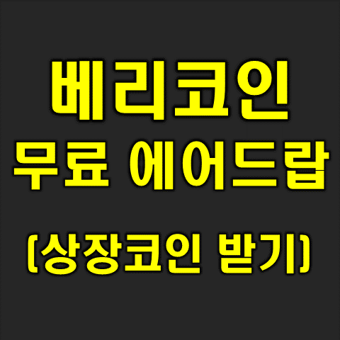  베리코인(베리스토어) 무료 에어드랍 이벤트