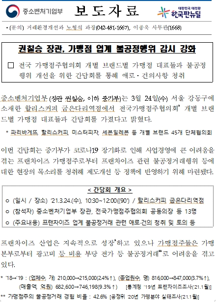  [공유] 중소벤처기업부 가맹점 업계 불공정행위 감시 강화