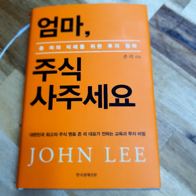  [존리]엄마, 주식사주세요