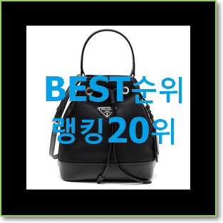  강력추천 프라다호보백 구매 인기 판매 TOP 20위