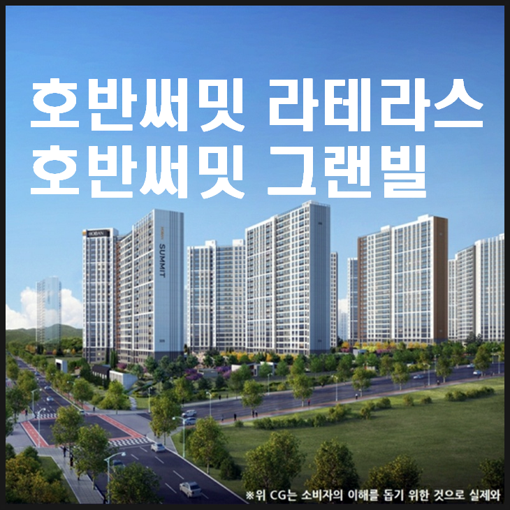 오산세교지구 호반써밋 그랜빌, 호반써밋 라테라스 분양예정(A2블록, Cd-1블록) 오산세교지구 호반써밋 그랜빌, 호반써밋 라테라스 분양예정(A2블록, Cd-1블록)