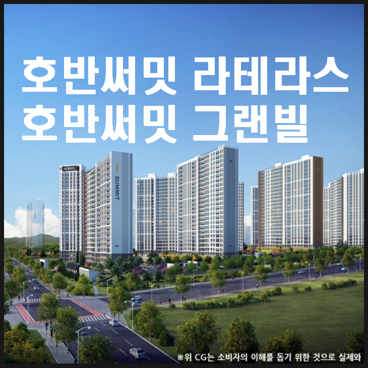 오산세교지구 호반써밋 그랜빌, 호반써밋 라테라스 분양예정(A2블록, Cd-1블록)