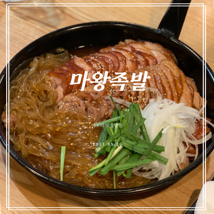  경성대맛집 마왕족발 드디어 먹어보다!