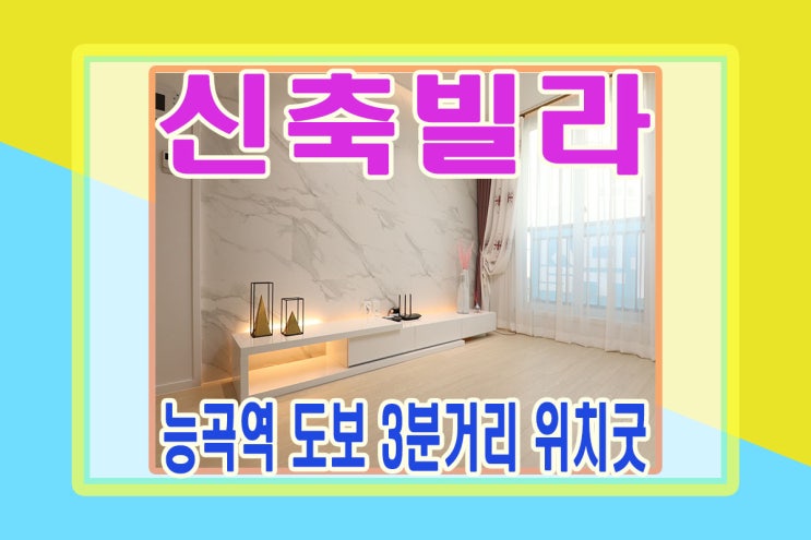  능곡신축빌라 매매 능곡역 3분거리 인기현장