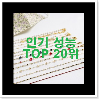 품절주의 진주스트랩 꿀템 인기 핫딜 랭킹 20위 품절주의 진주스트랩 꿀템 인기 핫딜 랭킹 20위