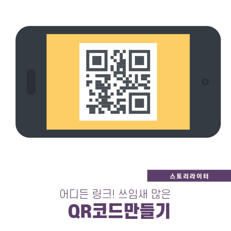  쉽게 큐알코드만들기 (인쇄물, 명함에 QR코드 활용하면 굿)