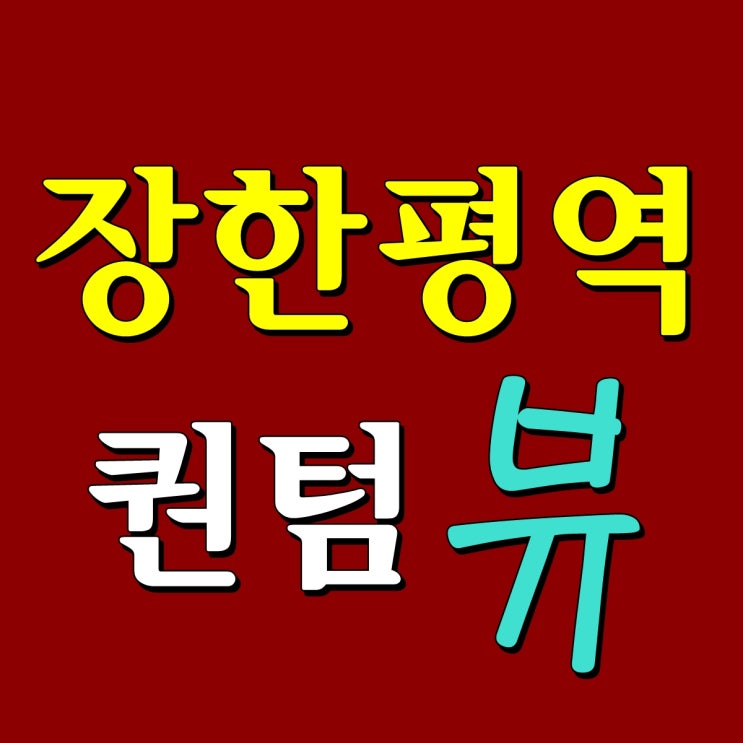  장한평역 퀀텀뷰 오피스텔, 사무실, 상가 분양정보