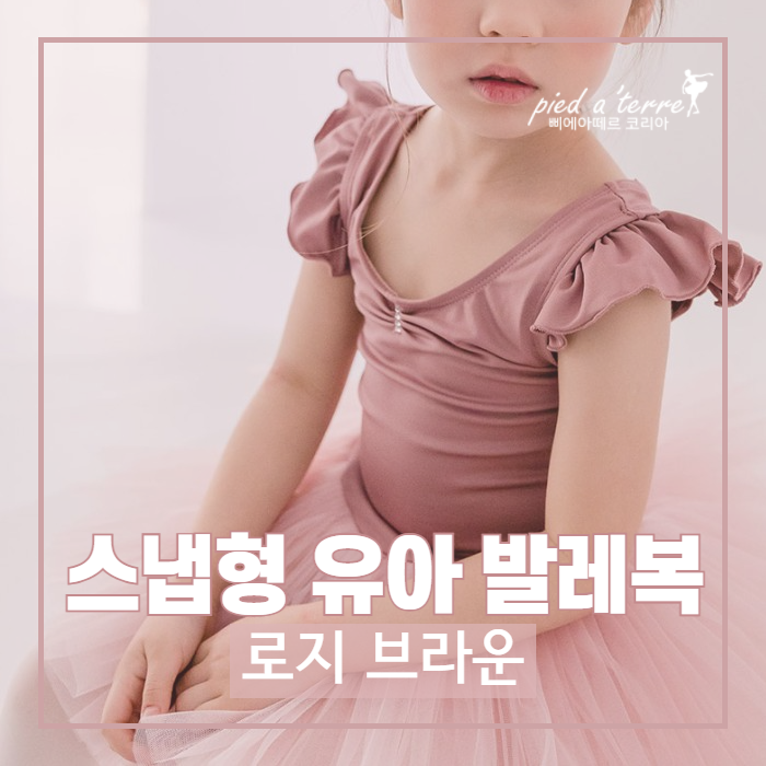  유아 발레복 | 편리한 디자인의 유아 발레복, 아이 혼자서도 갈아입는 스냅형 발레복 - 로지 브라운