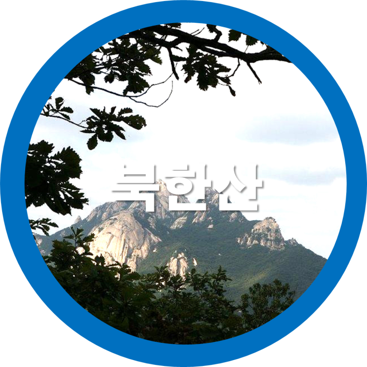  방구석 랜선여행-우리나라 100대 명산중 북한산으로 가볼까요