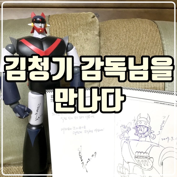 태권브이의 아버지 김청기감독님을 만나다. 태권브이의 아버지 김청기감독님을 만나다.