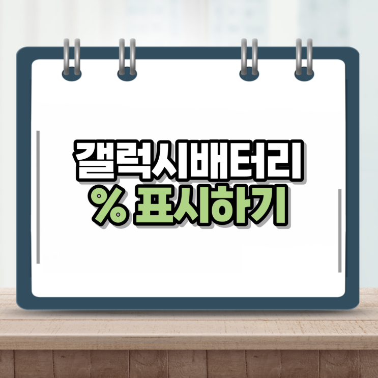  갤럭시 배터리 잔량표시 엄청 쉬웠네