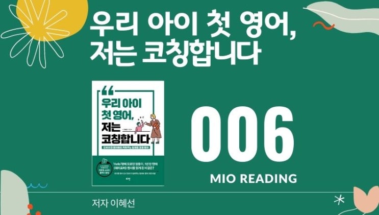  우리 아이 첫 영어, 저는 코칭합니다. 영어 실력은 모국어 실력을 결코 능가할 수 없다. - 여섯번째