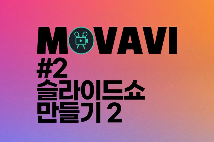 모바비(Movavi) 영상편집 툴 사용방법 #2 슬라이드 만들기2