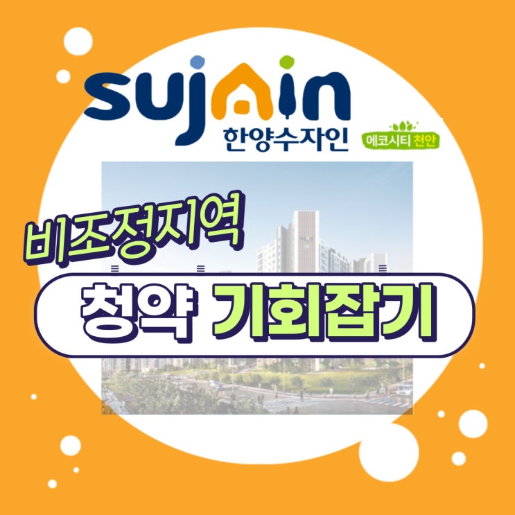  풍세 한양수자인 천안아파트 비조정지역 청약조건을 알아보아요~
