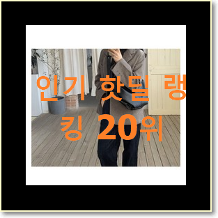  인기있는 토리버치버킷백 제품 베스트 랭킹 TOP 20위