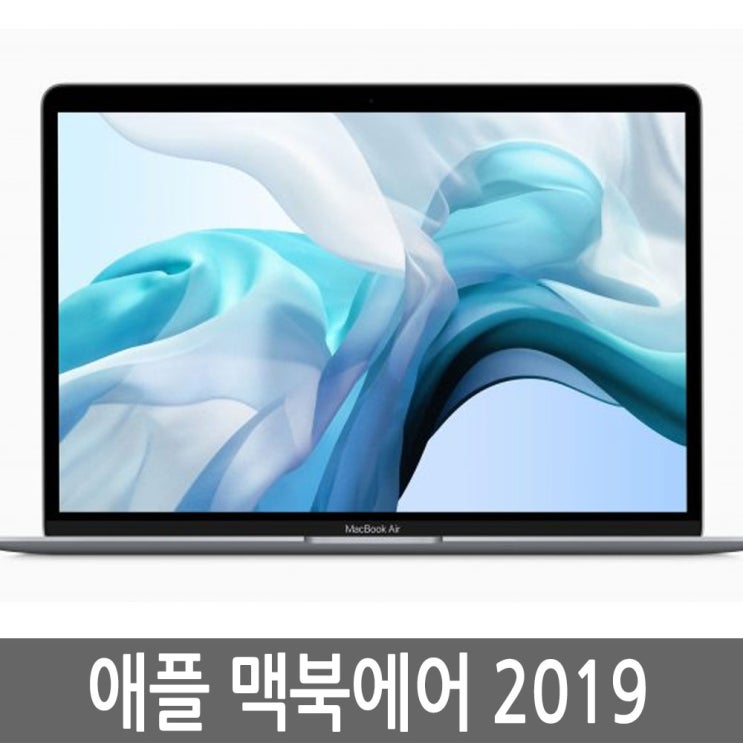 인기 급상승인 애플 맥북에어 13인치 2019년형 i5/8G/128G/256G, i5/8G/128G A급 추천해요