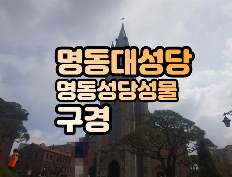  명동성당과 명동성당 성물 서울명소 구경해요!