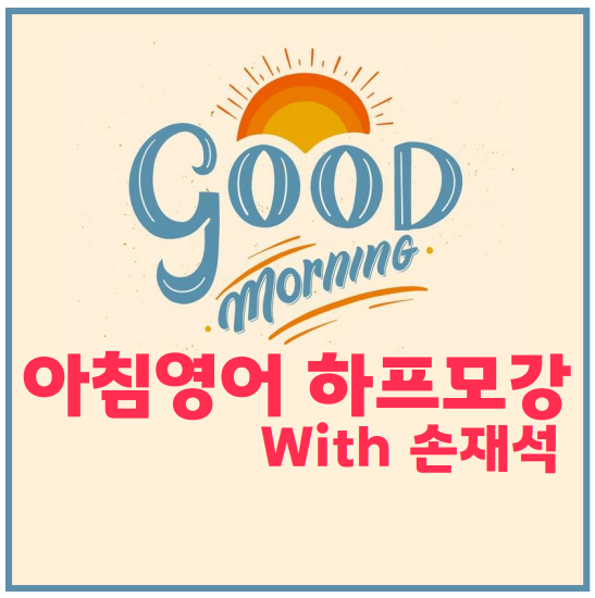  서울, 분당, 안산, 성남 공무원학원 : 좋은 아침입니다, 아침영어 하프모강(with 손재석)